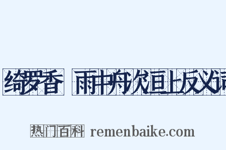 绮罗香·雨中舟次洹上反义词是什么意思的图片